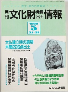 292010奈良 「文化財発掘出土情報　１９８８・５月号　通巻６５号」芹澤義夫　ジャパン通信社 考古学 東大寺ほか B5 100873