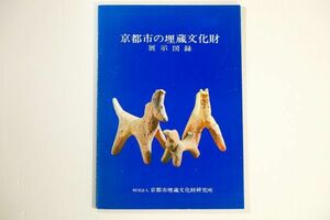 260000京都 「京都市の埋蔵文化財　展示図録」京都市埋蔵文化財研究所 郷土史(考古学) B5 103938