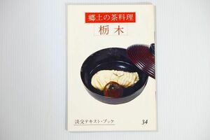 090000栃木 「郷土の茶料理 34 栃木 (淡交テキスト)」三田富子　淡交社 郷土誌 B6 123794