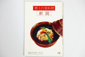 150000新潟 「郷土の茶料理 16 新潟 (淡交テキスト)」三田富子　淡交社 郷土誌 B6 123787