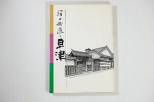 252069滋賀 「宿と街道・草津」草津市立街道文化情報センター　草津市 郷土史 B6 110663