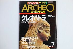 503114エジプト 「NEWTONアーキオ―ビジュアル考古学 (Vol7)(NEWTONムック)」吉村作治　世界史 A4 110806