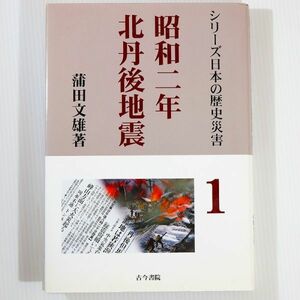 262129京都 「昭和二年北丹後地震　家屋の倒壊と火災の連鎖 (シリーズ日本の歴史災害)」蒲田文雄　古今書院 A5 107388