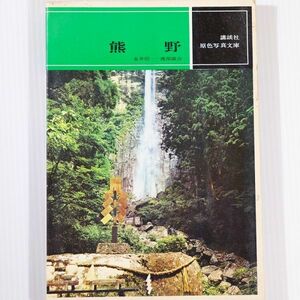 300000和歌山紀南 「熊野　(原色写真文庫)」永井信一　講談社 郷土誌 B6 112570