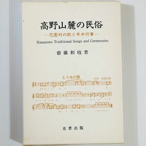 303453和歌山 「高野山麓の民俗　花園村の歌と年中行事」斎藤和枝　名著出版 郷土誌 伊都郡 B6 110347