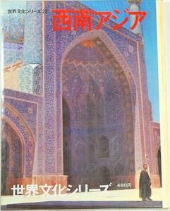 506990他中東 「西南アジア　（世界文化シリーズ22）」鈴木郁三　世界文化社 海外地誌 A4 123205