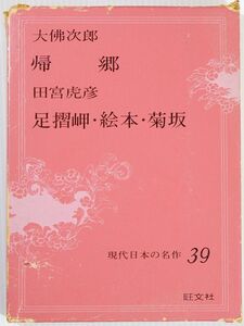 392090高知 小説「現代日本の名作39　大佛次郎　帰郷　田宮虎彦　足摺岬・絵本・菊坂」大佛次郎・田宮虎彦　旺文社 B6 121471