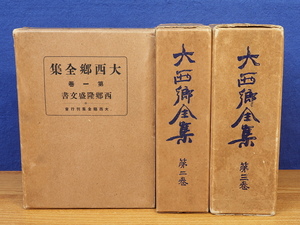 大西郷全集　全3巻　大正15年