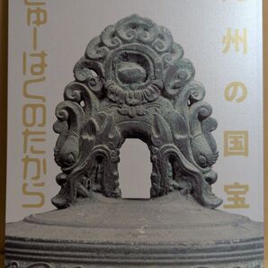 九州国立博物館 特別展「きゅーはくのたから」図録