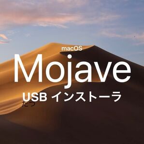 macOS Mojave USB インストーラ