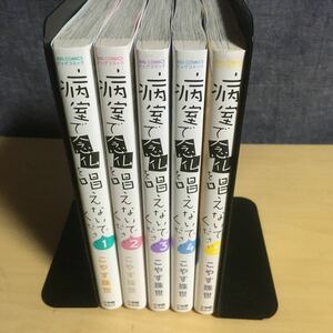 病室で念仏を唱えないでください　5巻セット　こやす珠世