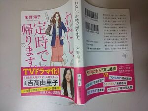 【本】 文庫 わたし、定時で帰ります / 朱野帰子 TVドラマ化