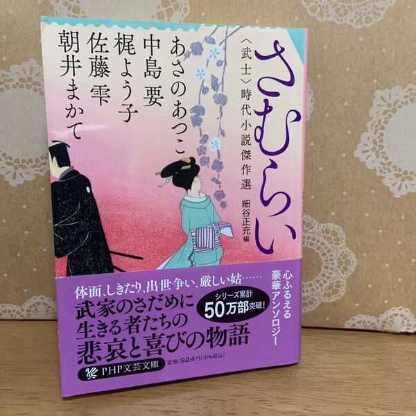 さむらい 〈武士〉時代小説傑作選 (PHP文芸文庫 ほ3-3) あさのあつこ/他著 細谷正充/編