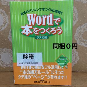 Wordで本をつくろう タテ組編 日本エディタースクール/編集 【同梱0円】