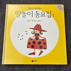 1 童謡集 韓国語の絵本