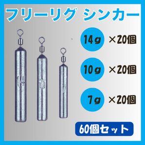 フリーリグ シンカー 14g 10g 7g 各20 計60個 ダウンショット 釣り