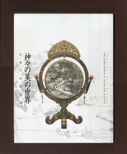 （送料無料)　「神々の美の世界　―京都の神道美術」京都国立博物館2004