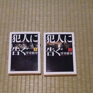 犯人に告ぐ 上下巻セット 雫井脩介 双葉文庫