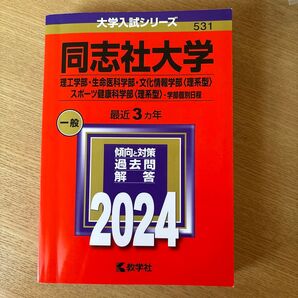 同志社大学 理工学部生命医科学部文化情報学部 〈理系型〉 スポーツ健康科学部 〈理系型〉 -学部個別日程 2024年版
