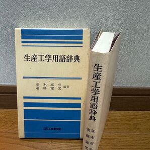生産工学用語辞典