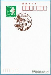 即決【使用開始初日】2020.07.01 新崎駅前郵便局（新潟県）・風景印