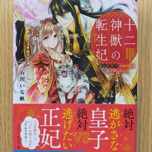 十二神獣の転生妃 最凶虎皇子の後宮から逃げ出したい!
