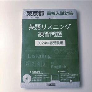 東京都高校入試対策英語リスニング練習問題 2024年春受験用