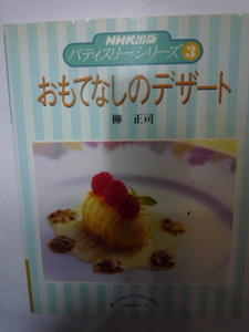 おもてなしのデザート フランス菓子 柳 正司 NHK出版 パティスリーシリーズ3 生活実用シリーズ 洋菓子 製菓 入門 料理 レシピ 本 書籍