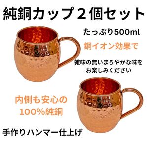 インド製 純銅カップ 2個セット 500ml 美味しい水 ビアジョッキ