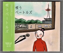 Ω ベートルズ 2002年 帯付き CDアルバム/唄うベートルズ/わたなべともえ 渡辺智江 ストロベリーフラワー ザ・コケッシーズ ピジョンズ_画像1