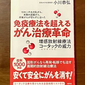 「免疫療法を超えるがん治療革命」