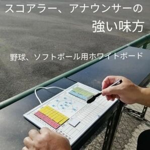 スコアラー、アナウンサーの強い味方 野球、ソフトボール用ホワイトボード マグネット付き 選手名、チーム名の記名なし