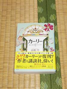 カーリー Ⅰ 黄金の尖塔の国とあひると小公女/高殿円 講談社文庫 美品 帯付き