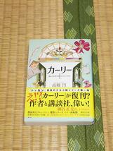 カーリー Ⅰ 黄金の尖塔の国とあひると小公女/高殿円 講談社文庫 美品 帯付き_画像1