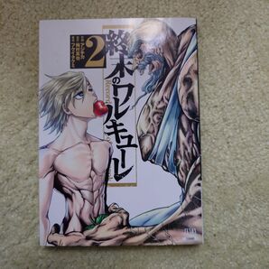 終末のワルキューレ 2巻 漫画 コミック