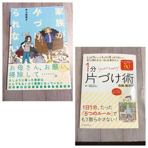 家族が片づけられない &1分片付け術 井上能理子/すはらひろこ
