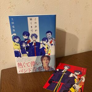 この声が届くまで 上田竜也 熱くて儚いバンド青春小説