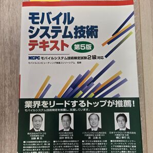 モバイルシステム技術 テキスト 第5版 MCPC モバイルシステム技術検定試験2級対応