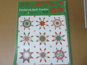 パッチワーク通信 No.9 昭和60年11月30日発行 キルトのこたつ掛け /O24