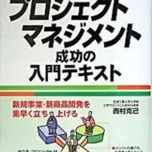 プロジェクトマネジメント成功の入門テキスト|実践ビジネス書
