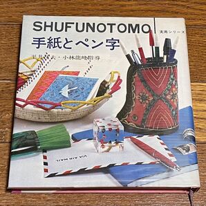 主婦の友社 SHUFUNOTOMO実用シリーズ 手紙とペン字 平井昌夫 小林龍峰 美品 重版 送料込み