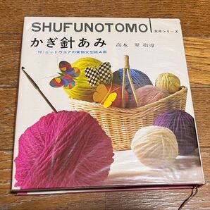 主婦の友社 SHUFUNOTOMO実用シリーズ かぎ針あみ 高木翠 重版 美品 付録付き 送料込み