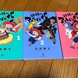 コロコロコミック 神様のアルバイト 石井敬士 小学館 1巻 2巻 3巻セット 超美品 カバー下に名前跡あり 全初版 送料無料