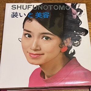 主婦の友社 SHUFUNOTOMO実用シリーズ 装いと美容峰 美品 初版 送料込み