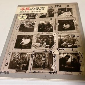 写真の見方 細江英公 澤本徳美 新潮社 とんぼの本 1986年初版 カバー擦れ程度 美品 カメラ 送料込み