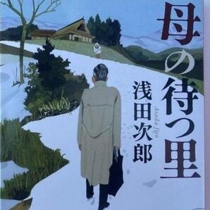 母の待つ里 (新潮文庫 あ 47-8) 浅田次郎