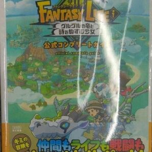 未開封新品 ファンタジーライフi グルグルの竜と時をぬすむ少女コンプリートガイド