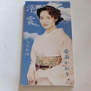 【8cm】 浮雲/香西かおり