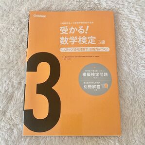 受かる!数学検定 3級