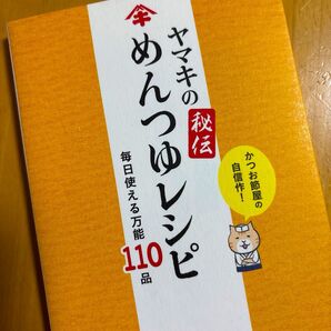 ヤマキ 秘伝 全めんつゆレシピ 毎日使える万能110品